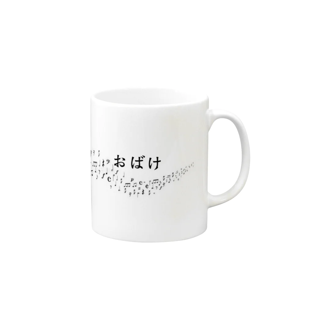 恥捨犬@Dハロまでに痩せるの音域お化け Mug :right side of the handle