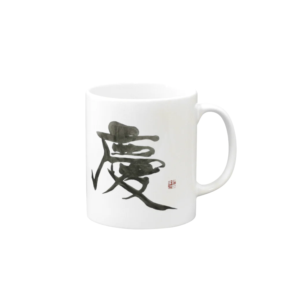 ｸｷﾞの『慶』シリーズ Mug :right side of the handle