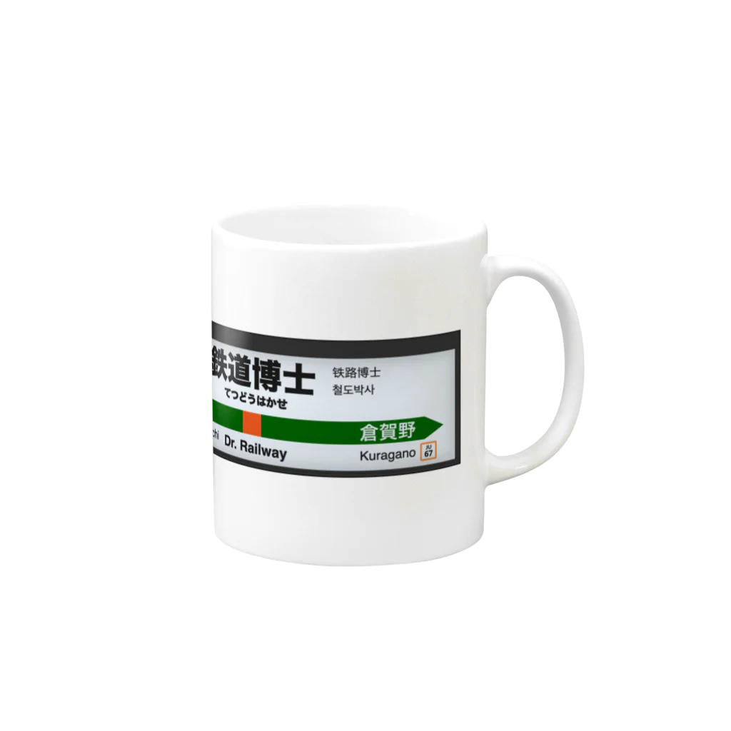 鉄道博士 / Dr.Railwayの鉄道博士 駅名標 Mug :right side of the handle