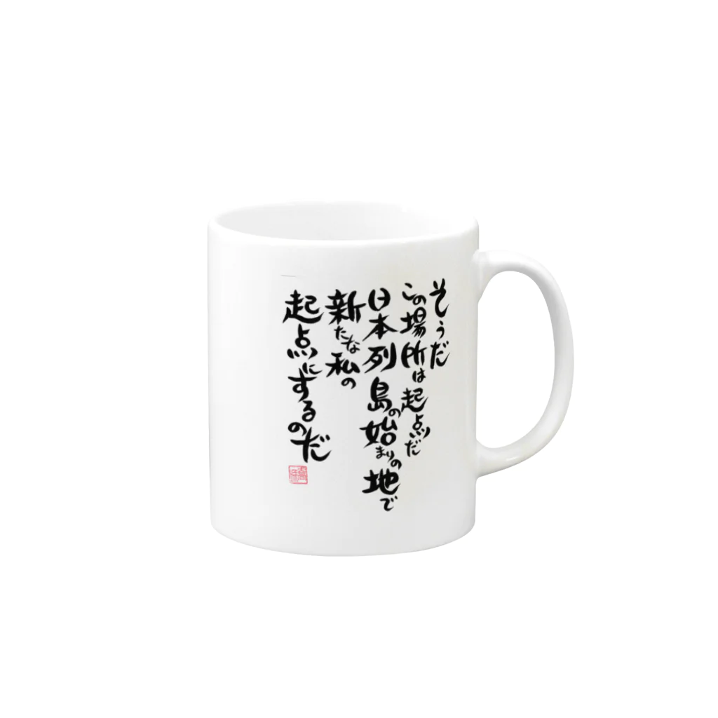 703Factory(セブンオースリーファクトリー)の起点・糸魚川  表題歌筆文字バージョン(雑貨) Mug :right side of the handle