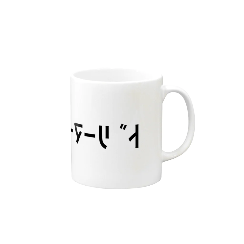 音速本舗の反転半角ドリーマー Mug :right side of the handle