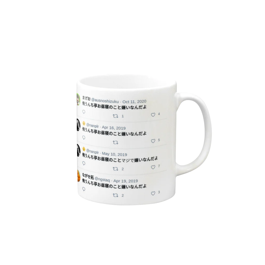 うんち亭お昼寝の俺うんち亭お昼寝のことマジで嫌いなんだよ Mug :right side of the handle