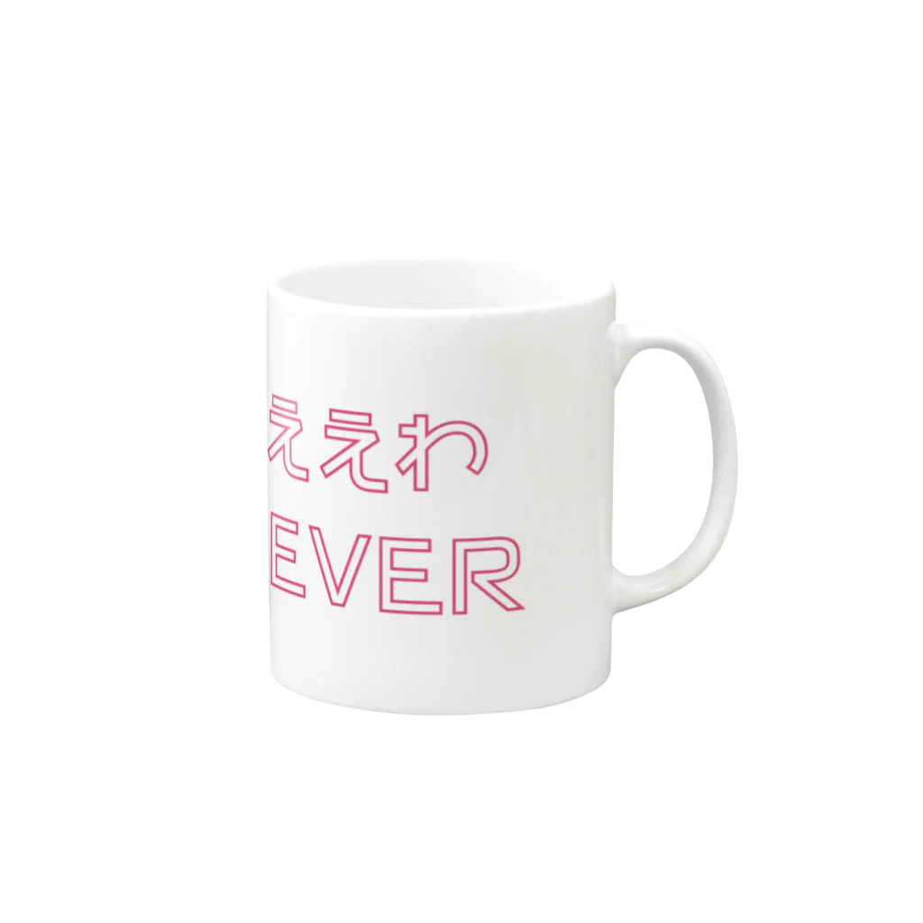 nanairoのもうええわFOREVER Mug :right side of the handle