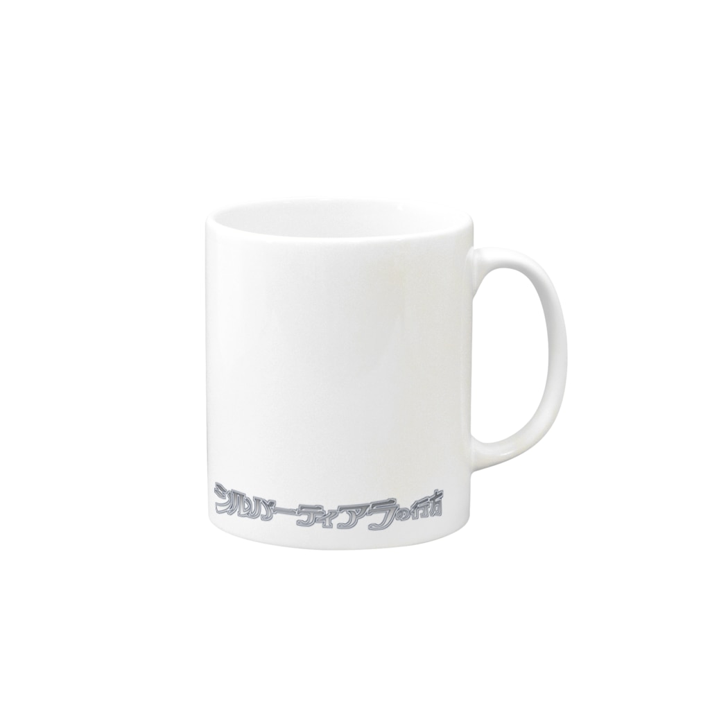シルバーティアラの行方の『シルバーティアラの行方』マグカップ（500円寄付用） Mug :right side of the handle