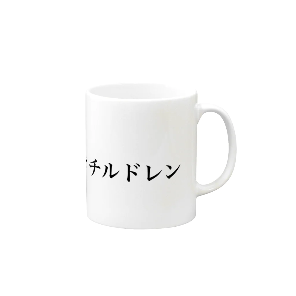 造語くりえいてぃぶの株式会社ドン引きチルドレン Mug :right side of the handle