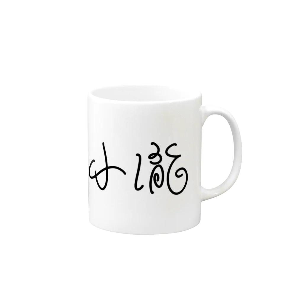 苗字のおみせの【小瀧】苗字グッズ Mug :right side of the handle