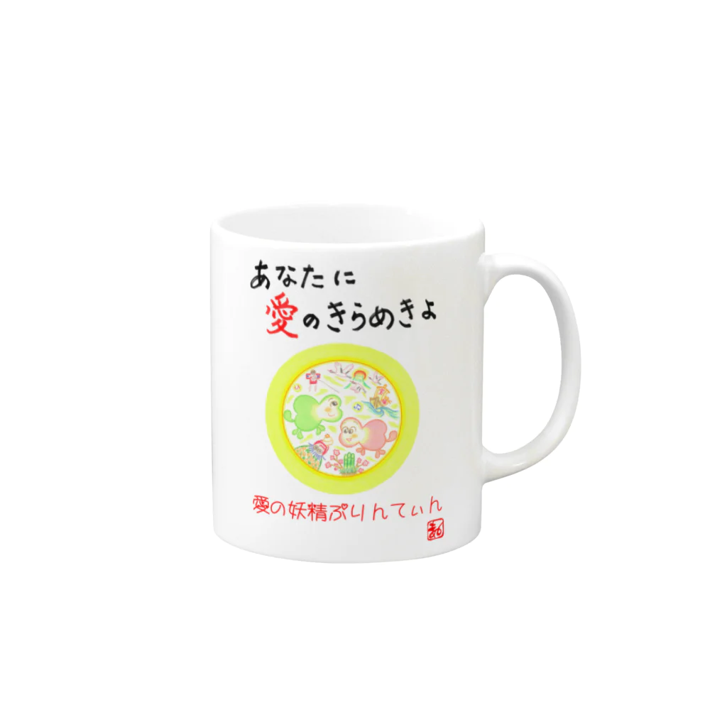 未女子日女 with ぷりんてぃんの愛の妖精ぷりんてぃん　新年 Mug :right side of the handle