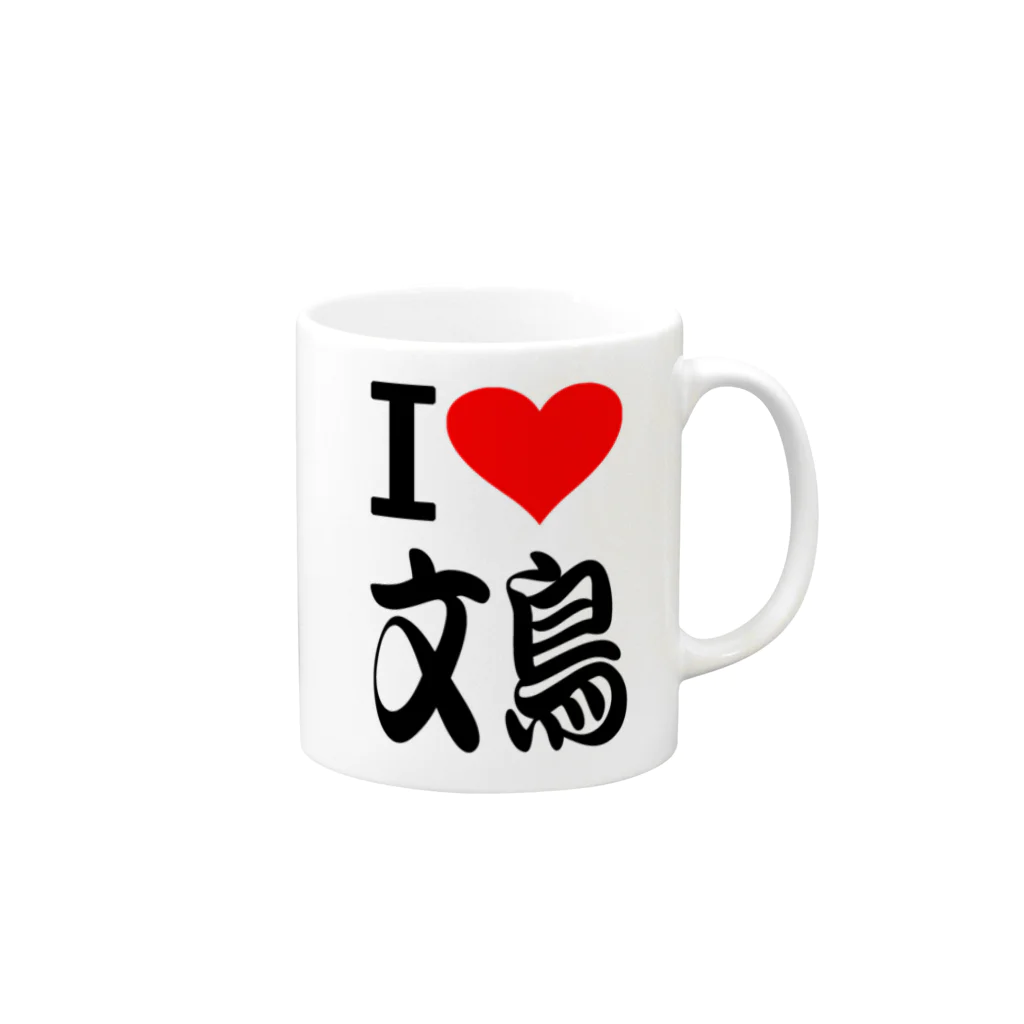 AAAstarsの愛　ハート　文鳥　(　I 　Love　文鳥　） Mug :right side of the handle