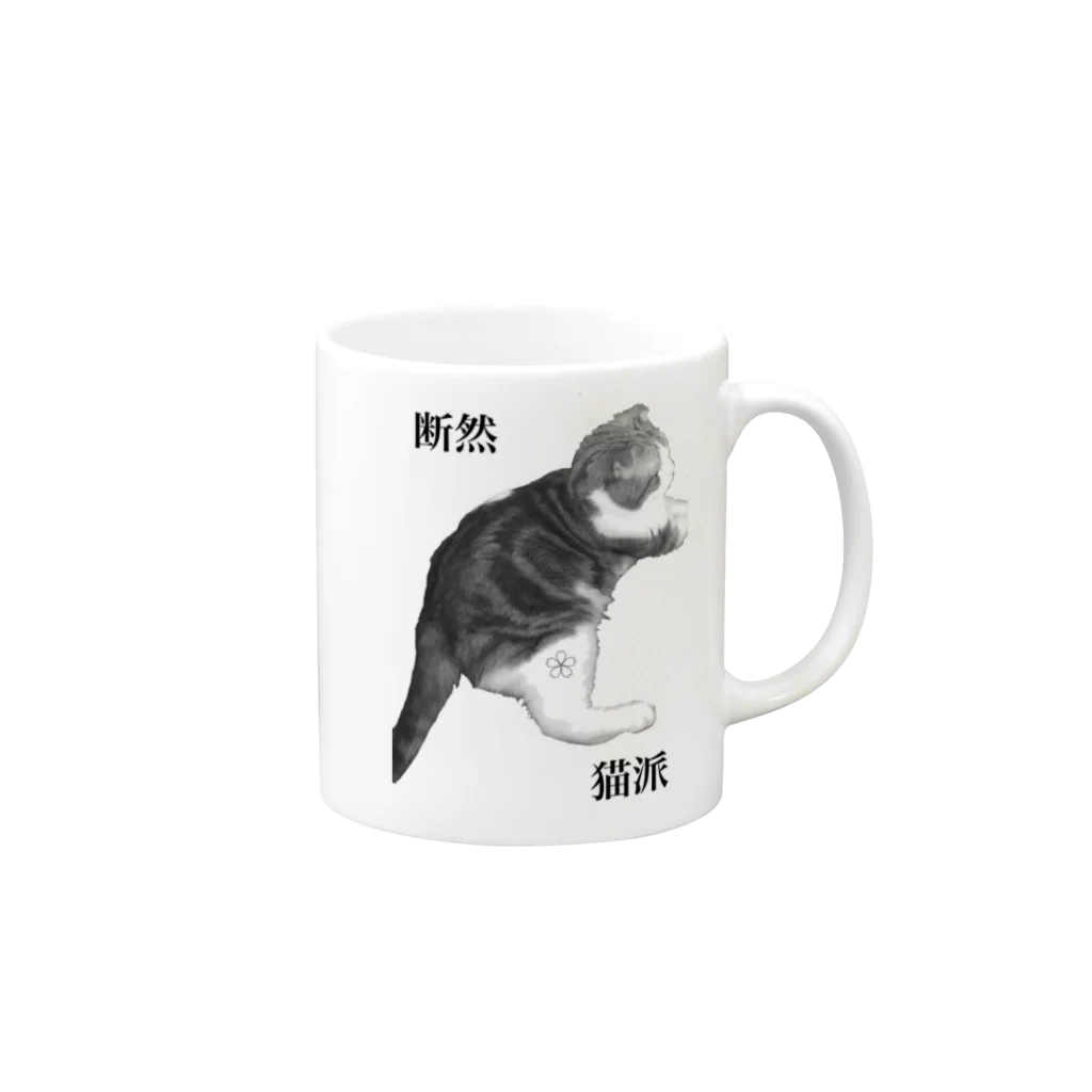 なるときんときんSHOPの断然猫派 Mug :right side of the handle