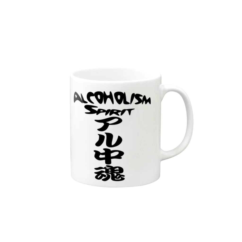 AAAstarsのアル中魂 　  Alcoholism　 spirit マグカップの取っ手の右面