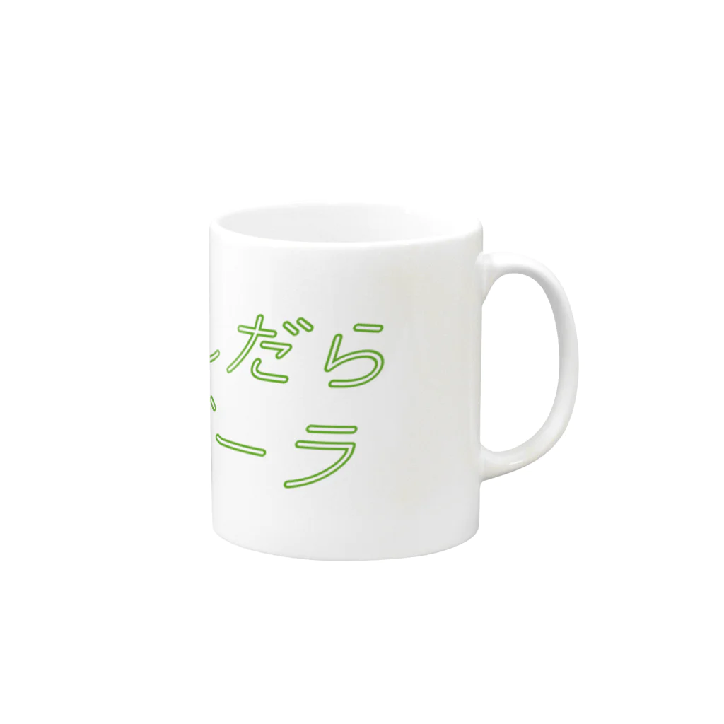 nanairoのあほんだらガンダーラ Mug :right side of the handle