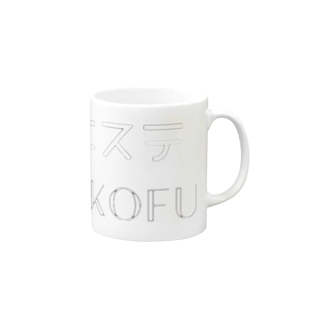 欲しいものだけのセルフエステエンリケ Mug :right side of the handle