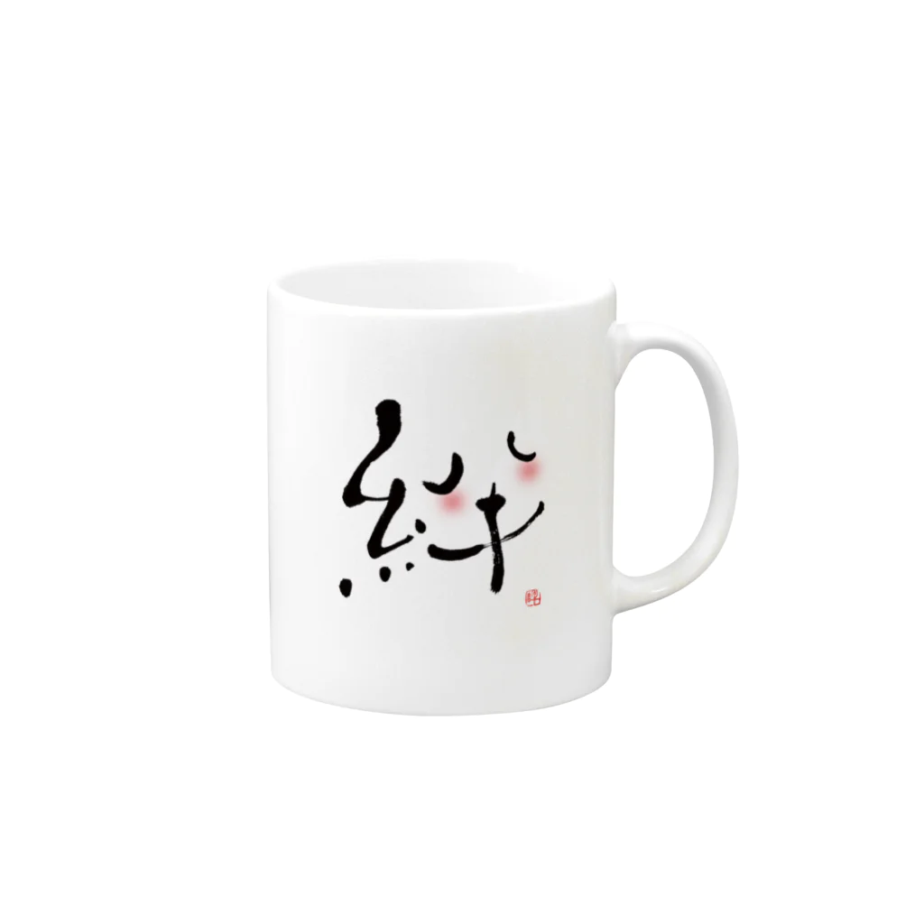 筆文字ひーにゃんのkizuna Mug :right side of the handle