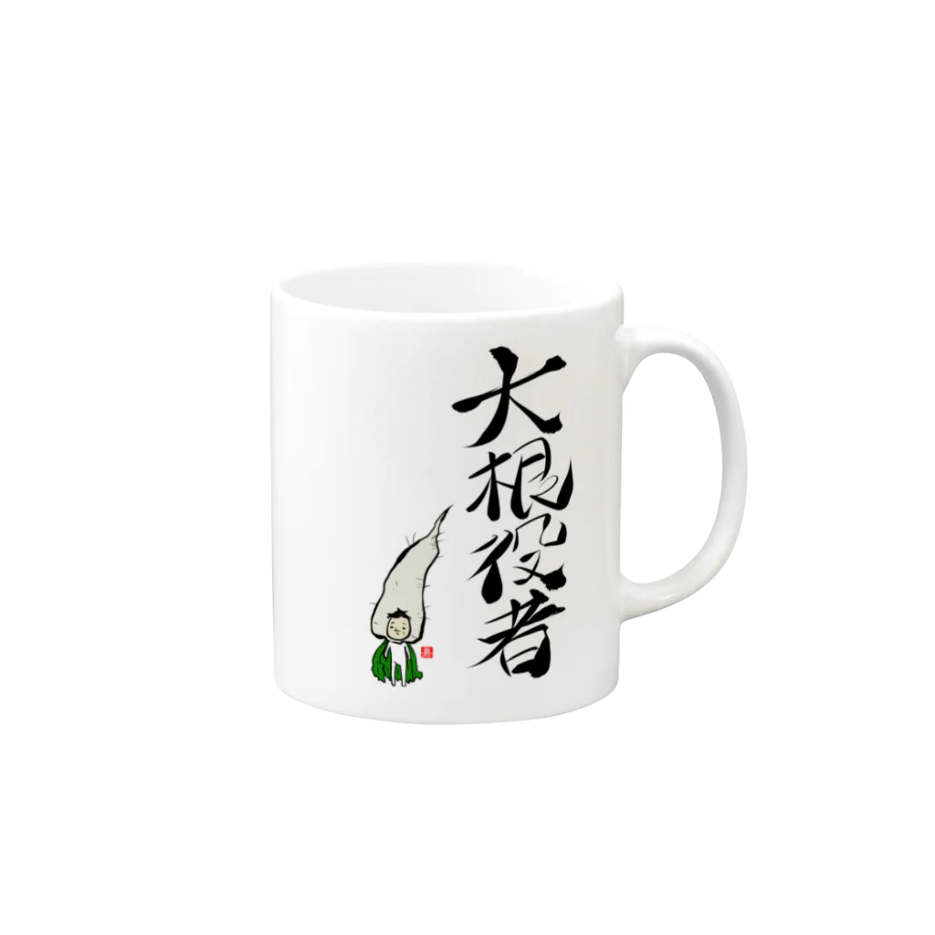 スタジオ嘉凰の大根役者 Mug :right side of the handle