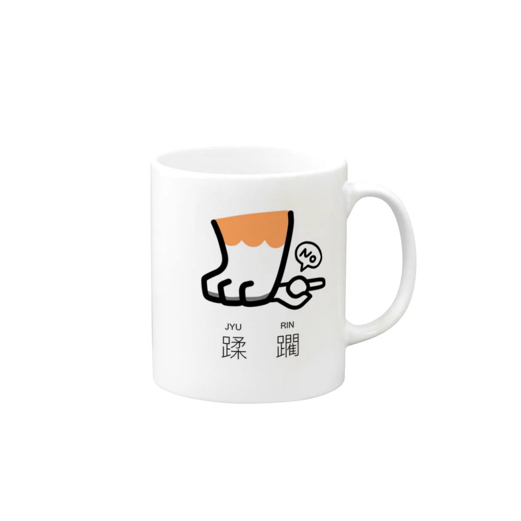 みやちん✩おしりしり🍑の蹂躙(じゅうりん)-INU Mug :right side of the handle