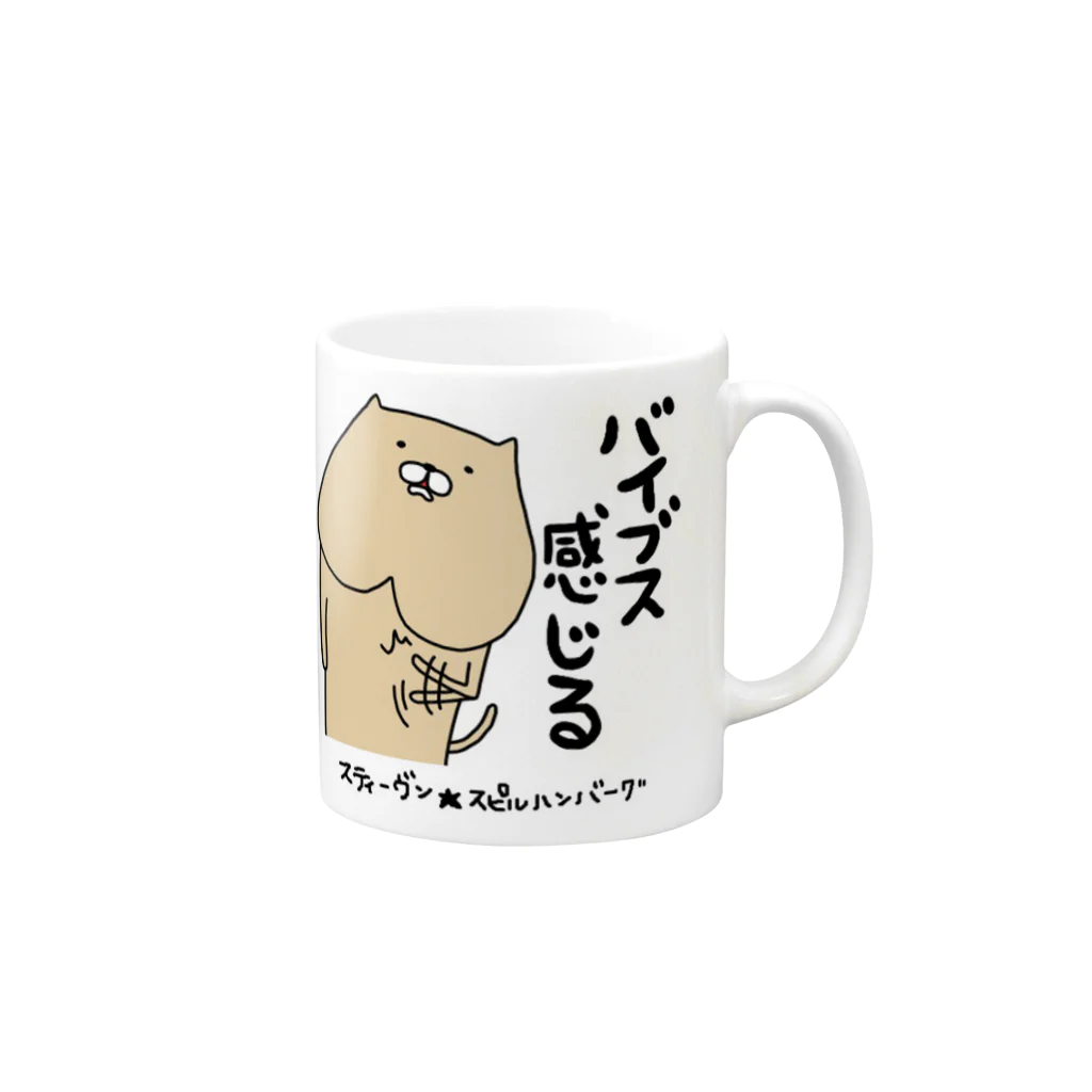 スティーヴン★スピルハンバーグの部屋のバイブス感じる Mug :right side of the handle