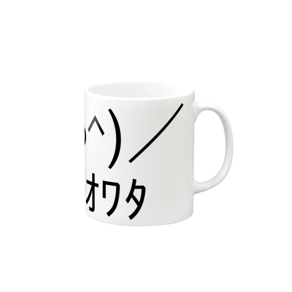 O 人生オワタ じんせいオワタ Mug By Ascii Mart アスキーマート アスキーアート 絵文字の専門店 Ascii Mart Suzuri