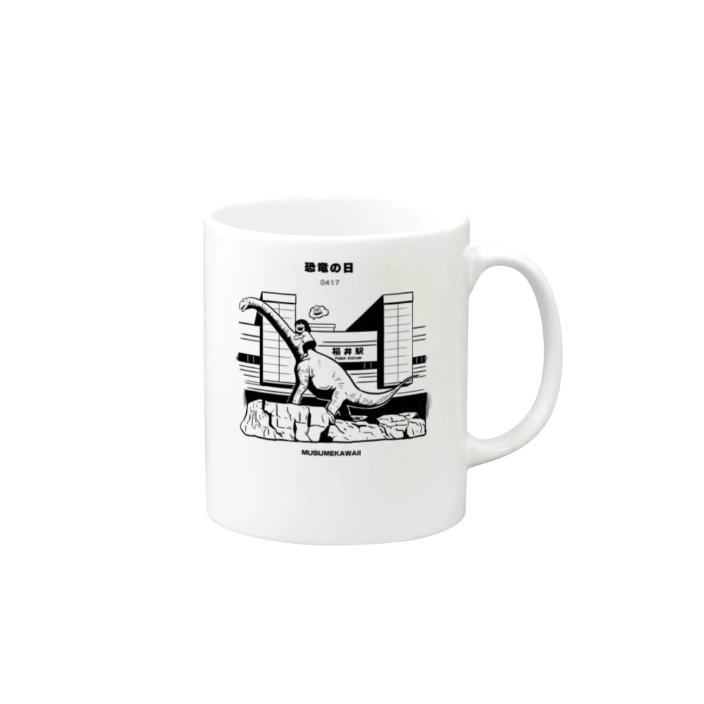 MUSUMEKAWAIIの0417「恐竜の日」 Mug :right side of the handle