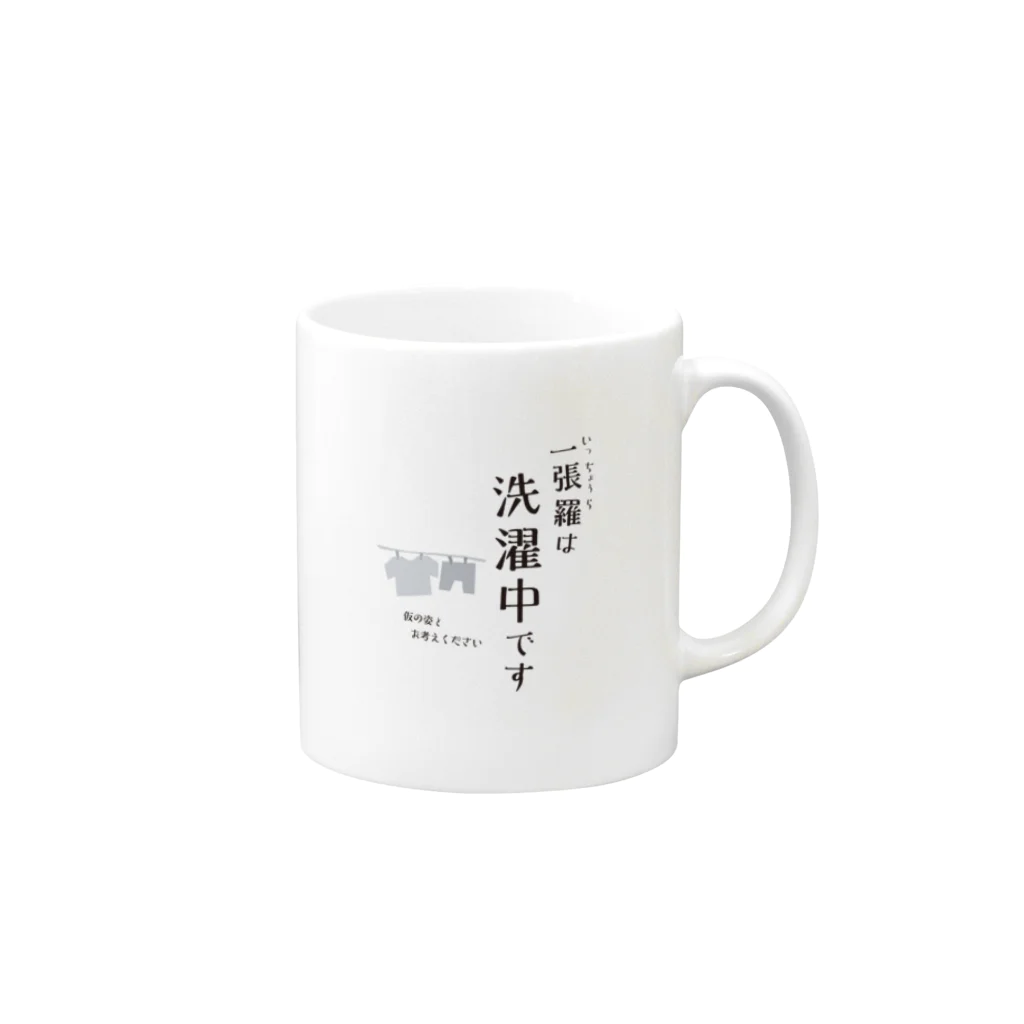 Mamezakuraの一張羅は洗濯中です Mug :right side of the handle