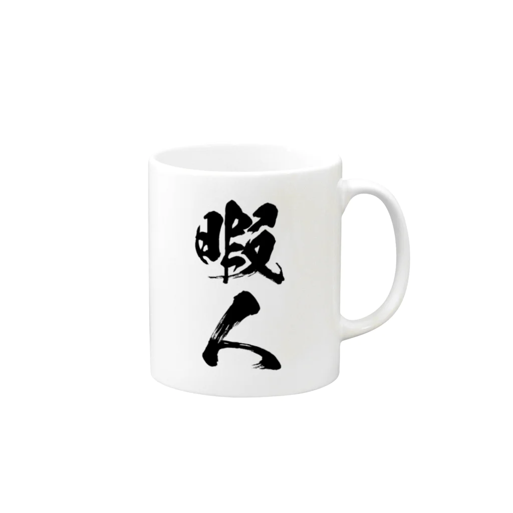 カボス太郎のすこぶる暇な人 Mug :right side of the handle