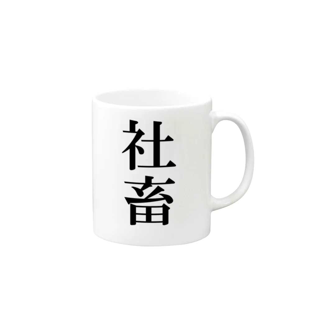 カボス太郎の社畜ツライ Mug :right side of the handle