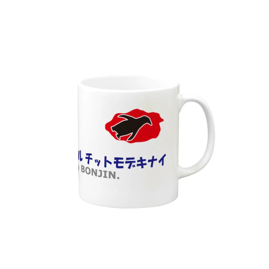 (´･ω･`)のワタシハカーネルチットモデキナイ Mug :right side of the handle