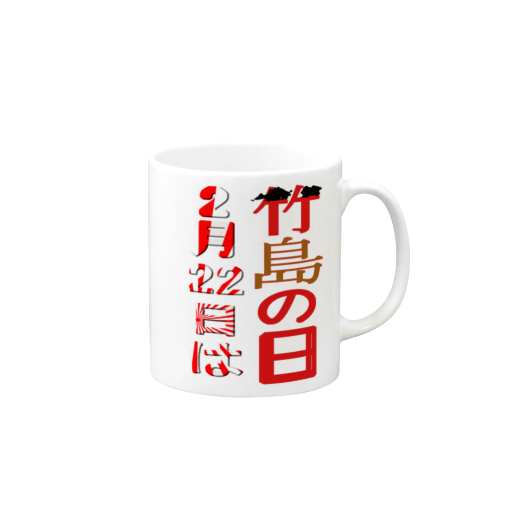 アズペイントの竹島の日 Mug :right side of the handle