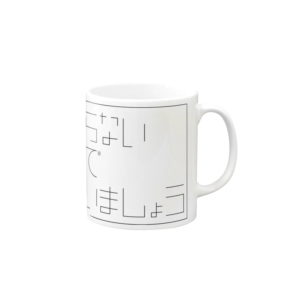 イトウマワークスの知らない街で会いましょう Mug :right side of the handle