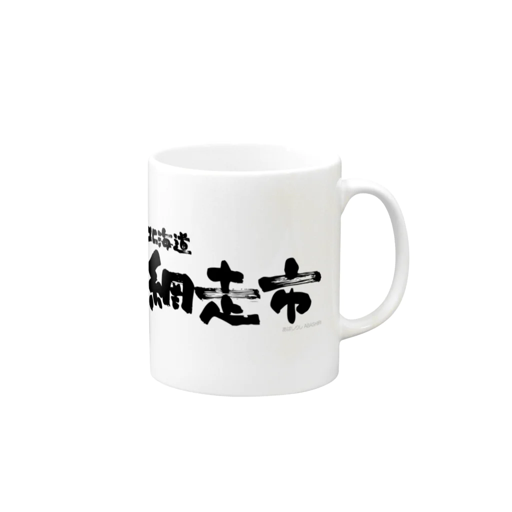 地名の北海道 網走市 Mug :right side of the handle