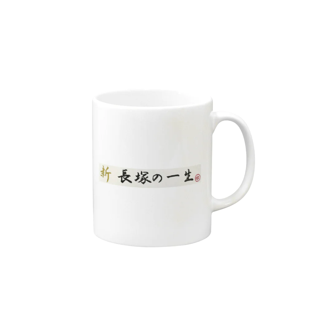 長塚の一SHOPの新　長塚の一生　おかげ様で2年突破特別記念限定商品 Mug :right side of the handle