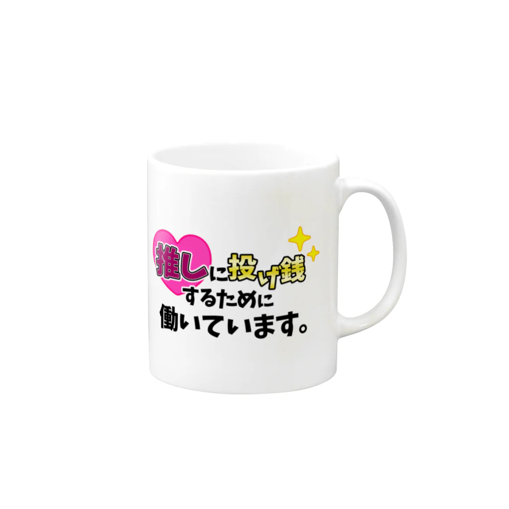 えりっくのおみせ。の推しに投げ銭するために働いています。(ワインレッド) Mug :right side of the handle