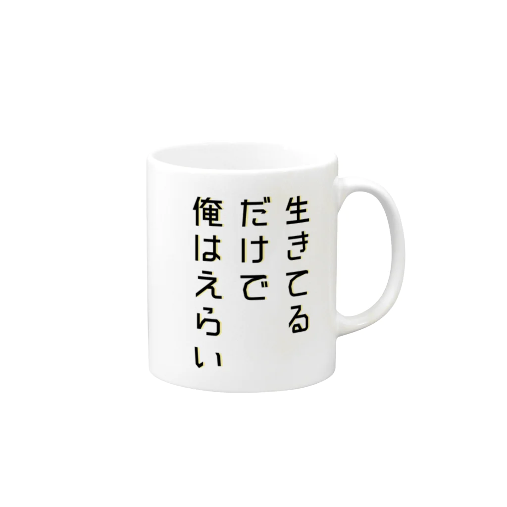 黄金井千鶴の生きてるだけで俺はえらい マグカップの取っ手の右面