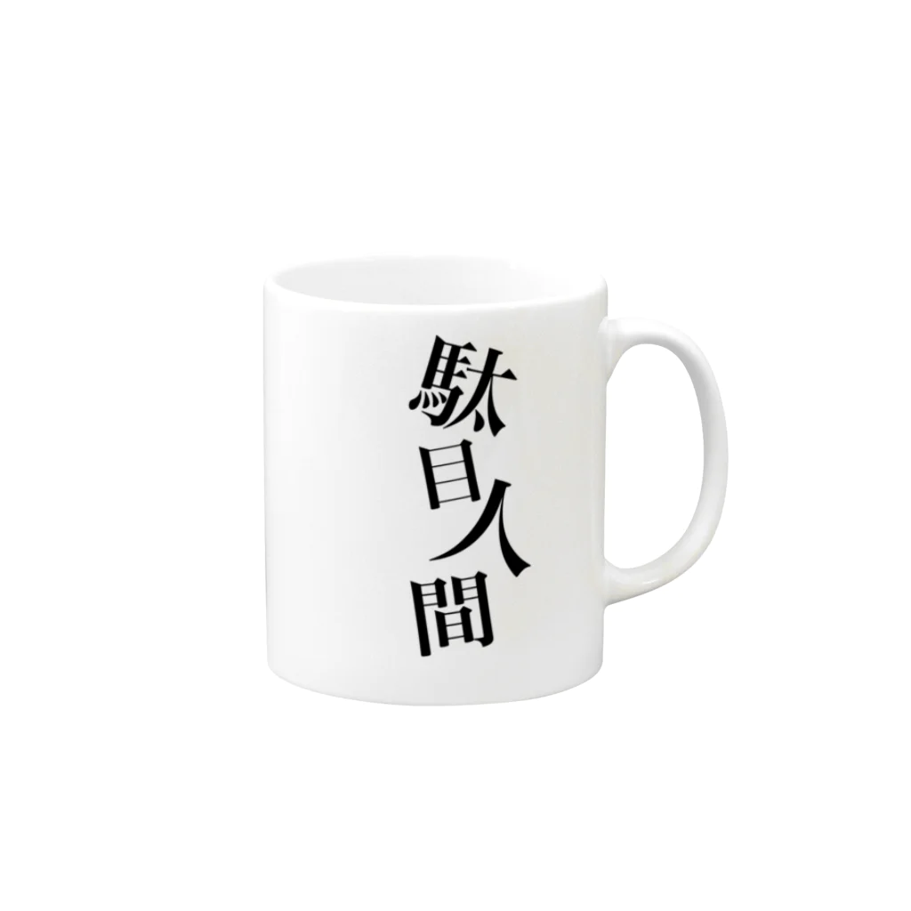 めあ@歌え、同志よ。の駄目人間 Mug :right side of the handle