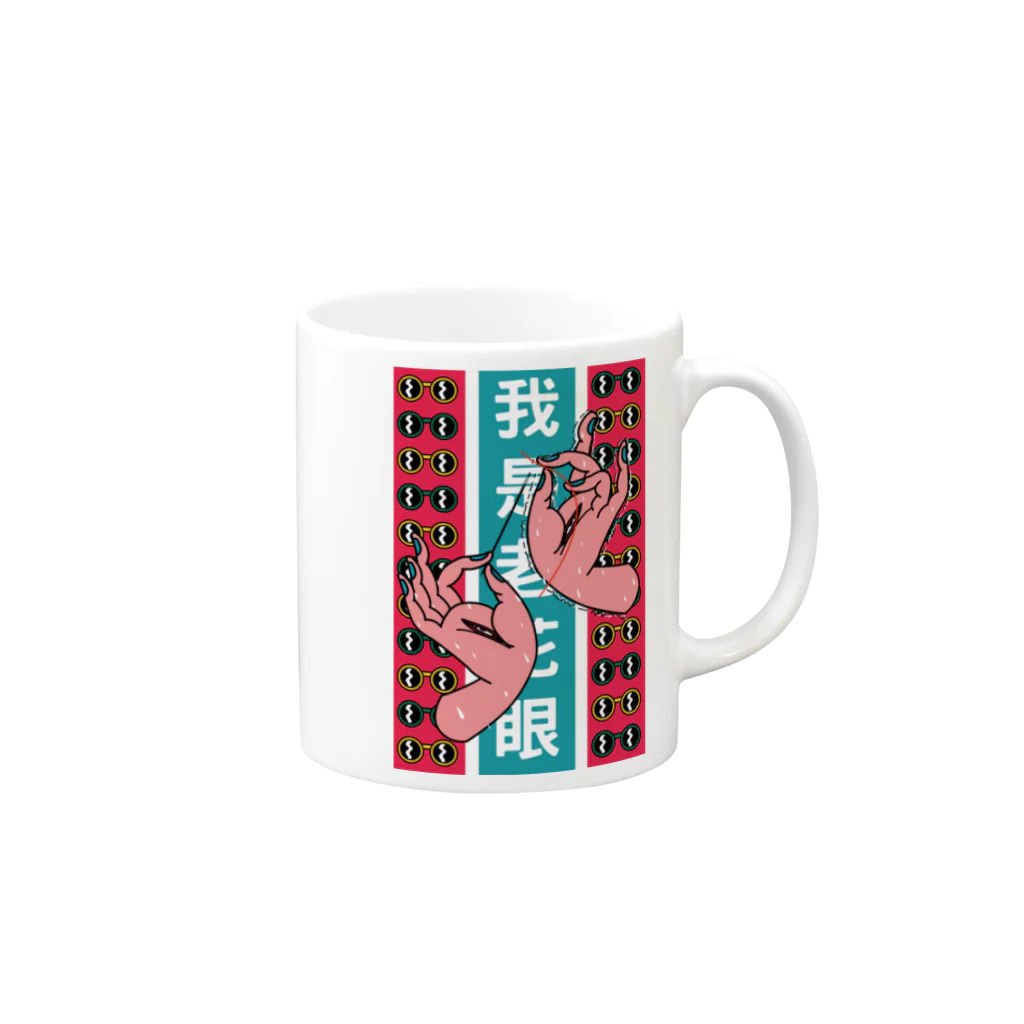 中華呪術堂（チャイナマジックホール）の【縦長】私は老眼です【我是老花眼】  Mug :right side of the handle