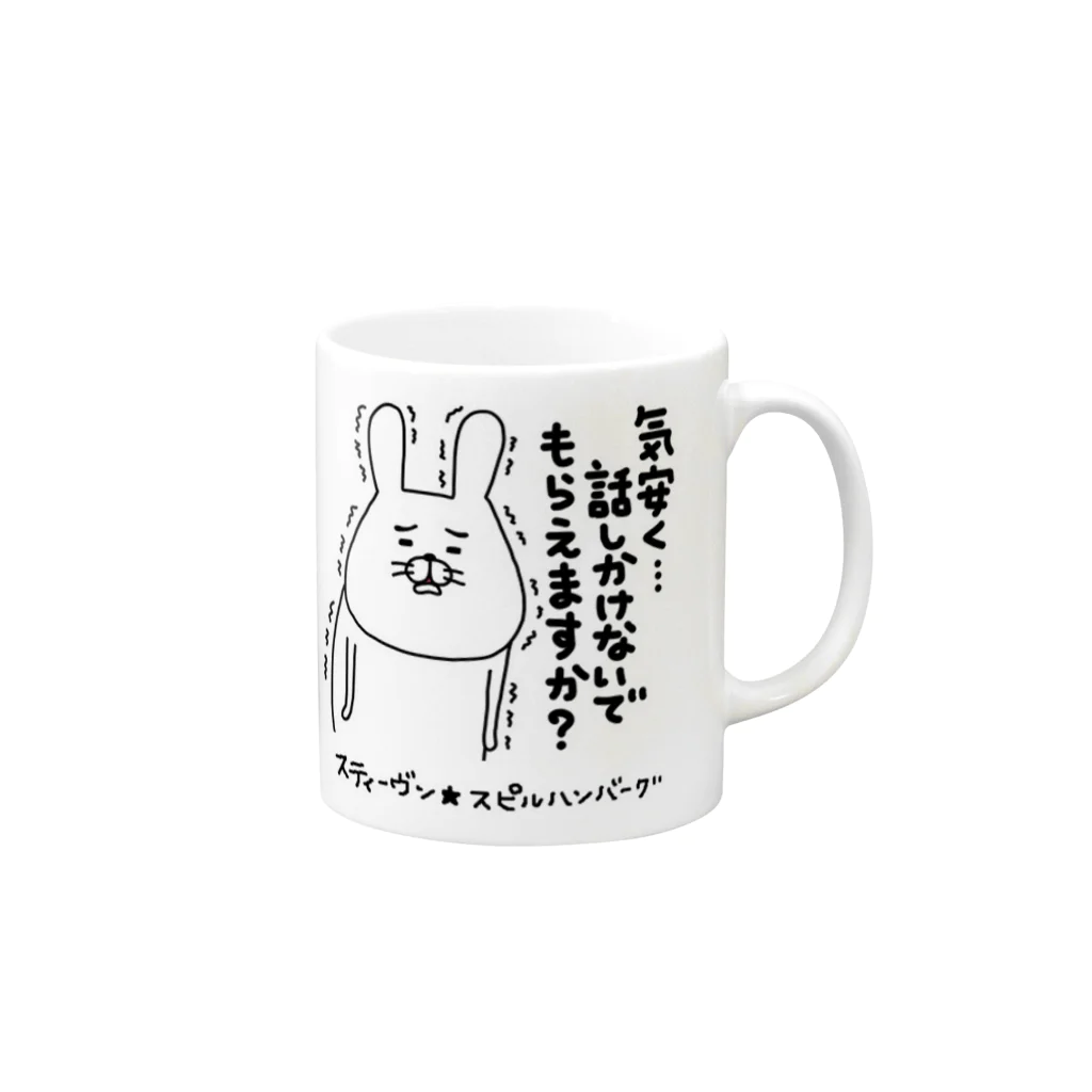 スティーヴン★スピルハンバーグの部屋の気安く…話しかけないでもらえますか？ Mug :right side of the handle