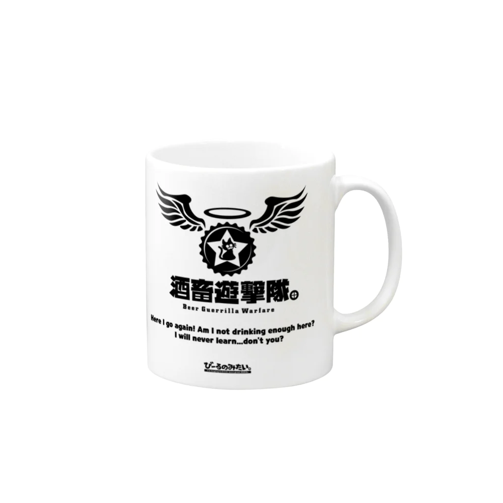 びーるのみたい。webshopの酒畜遊撃隊 Beer Guerrilla Warfare Tシャツ Mug :right side of the handle