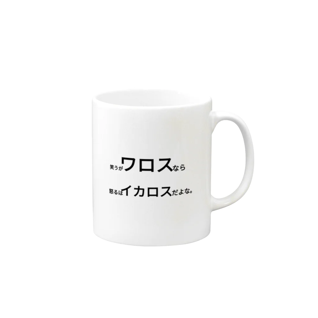 絶対買わないでね。の笑うがワロスなら怒るはイカロスだよな。 Mug :right side of the handle