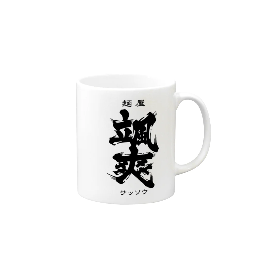 麺屋 颯爽の麺屋 颯爽 Mug :right side of the handle