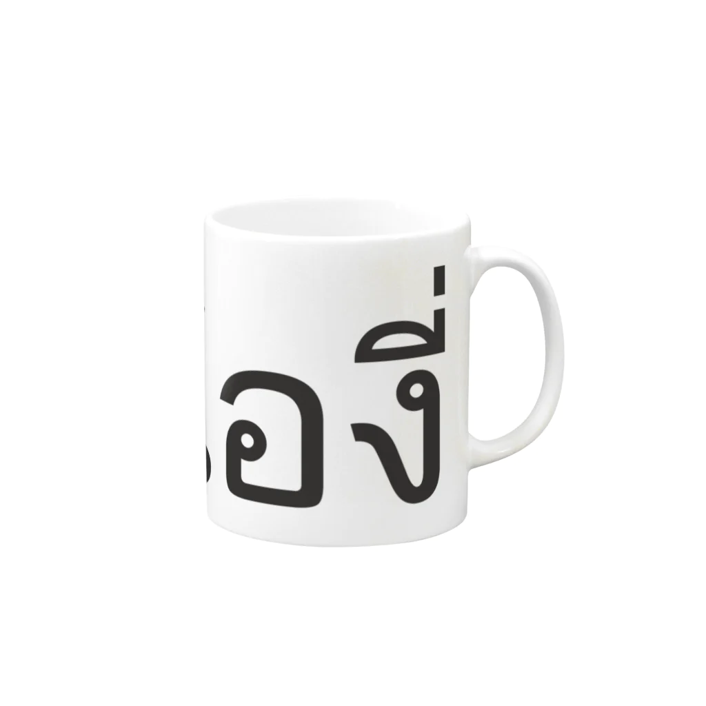 THAITeeのタイ語:  Pi Nong น้อง（後輩・年下）Ver Mug :right side of the handle