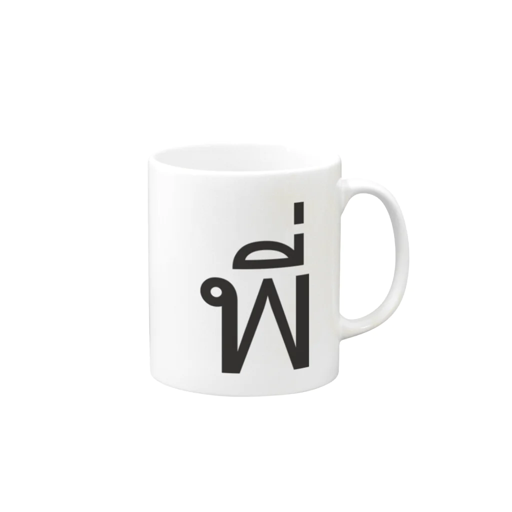 THAITeeのタイ語:  Pi Nong พี่（先輩・年上）Ver Mug :right side of the handle