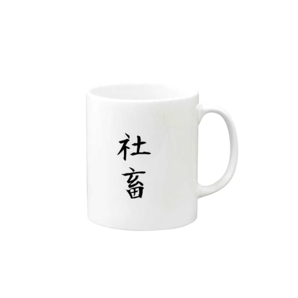 ururuの社畜 Mug :right side of the handle