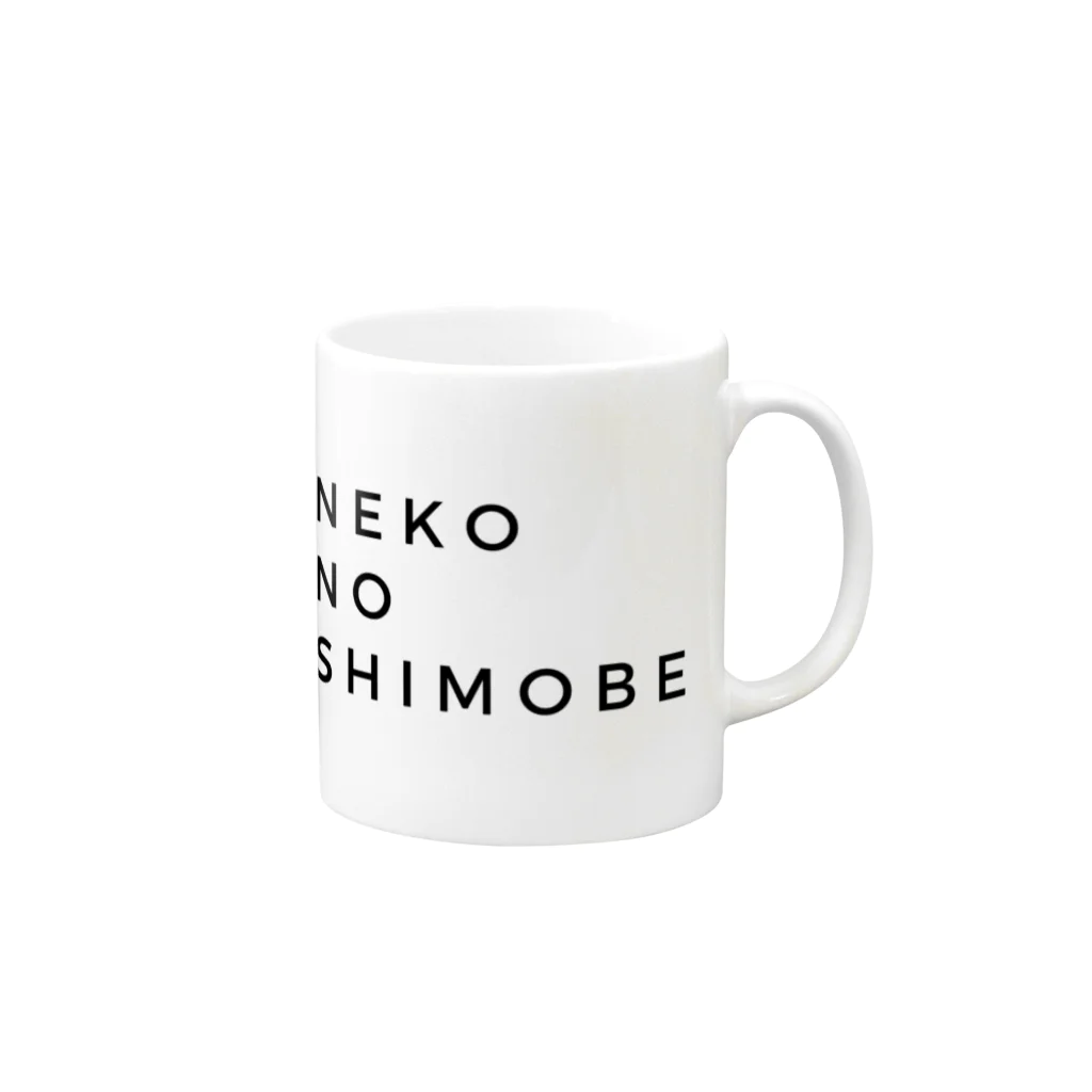 猫井コーシュカのNEKO NO SHIMOBE Mug :right side of the handle