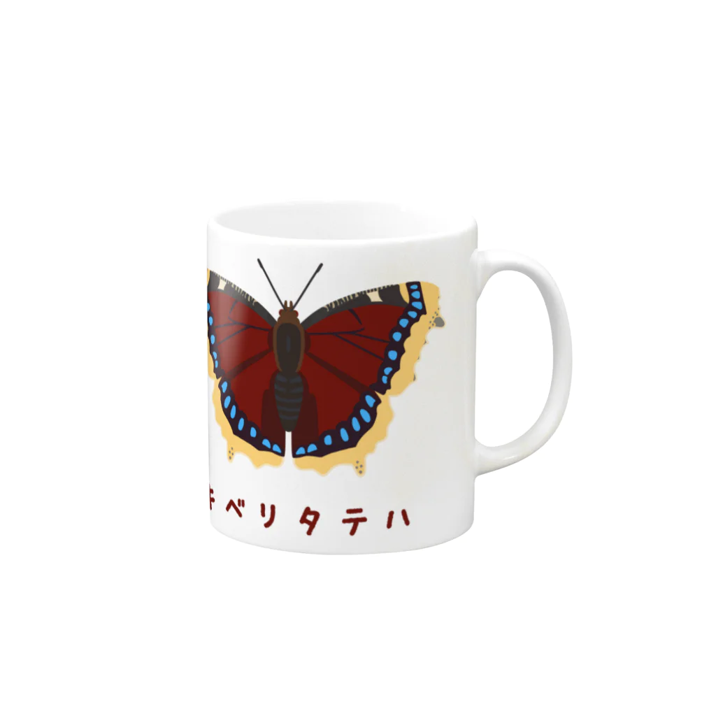 さちこの生物雑貨のキベリタテハ Mug :right side of the handle