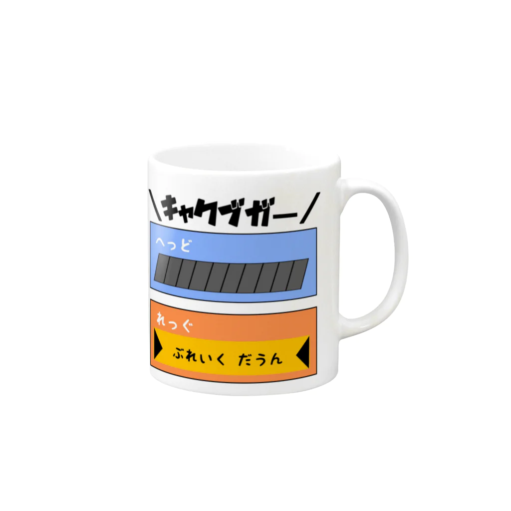 スズラードの＼キャクブガー／ Mug :right side of the handle