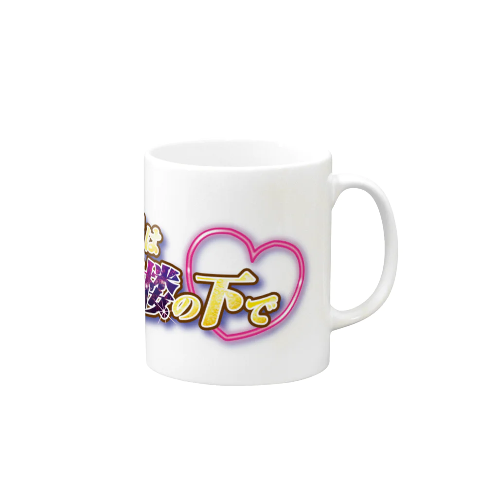 kissは摩天楼の下で♡のキスまて♥オリジナルグッズ Mug :right side of the handle