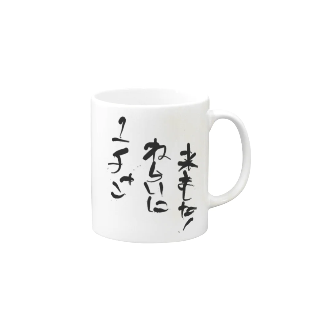 hakuryusのワンチャン狙いに来ました！ Mug :right side of the handle