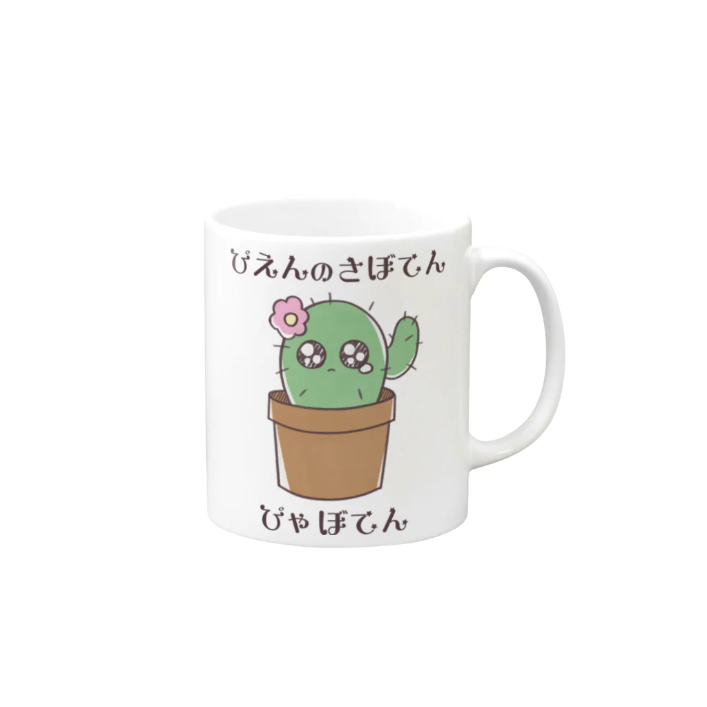 たいやきのぴえんのさぼてん　ぴゃぼてん Mug :right side of the handle