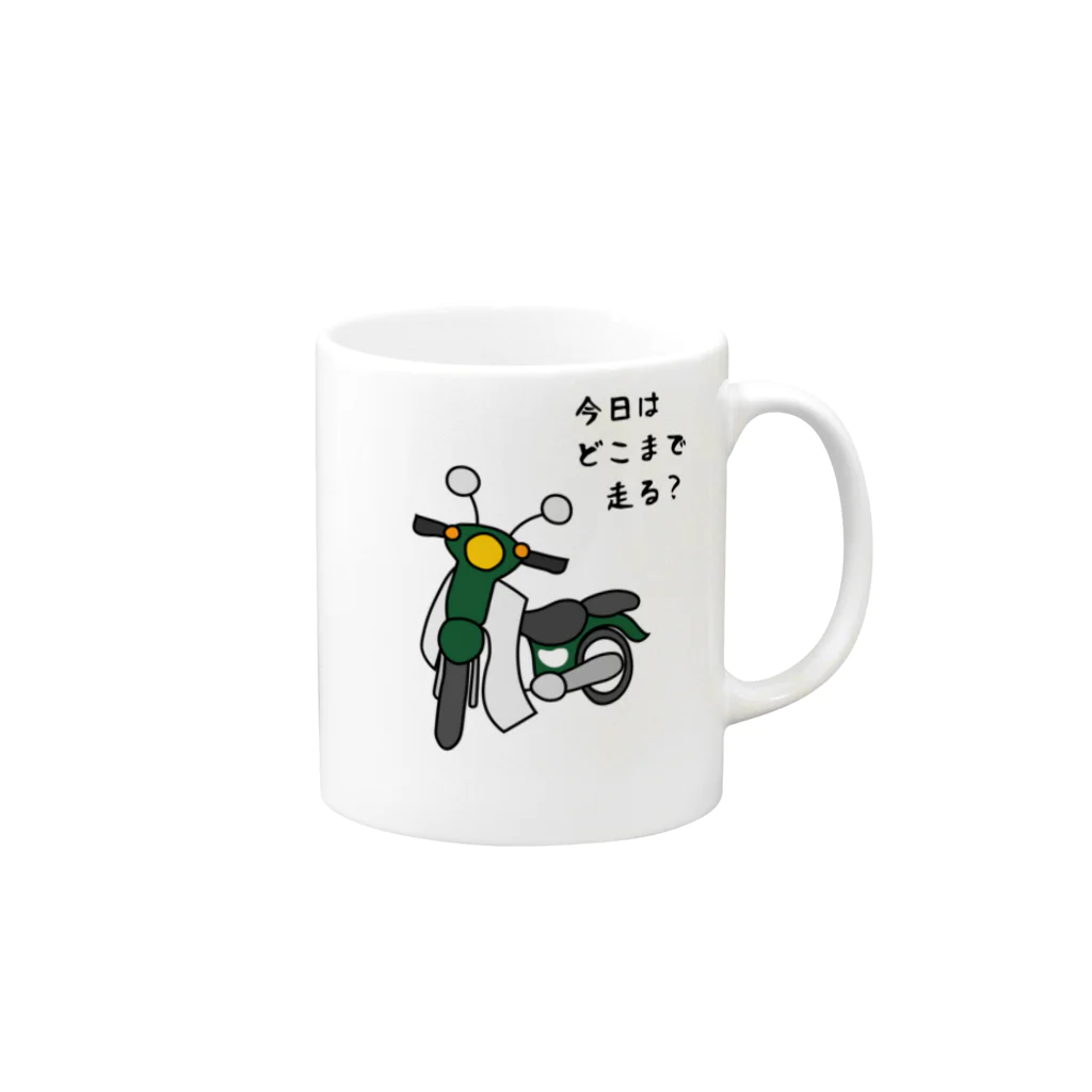 小型バイクでツーリング「今日はどこまで走る？」のその他アイテム（各色組合可） Mug :right side of the handle