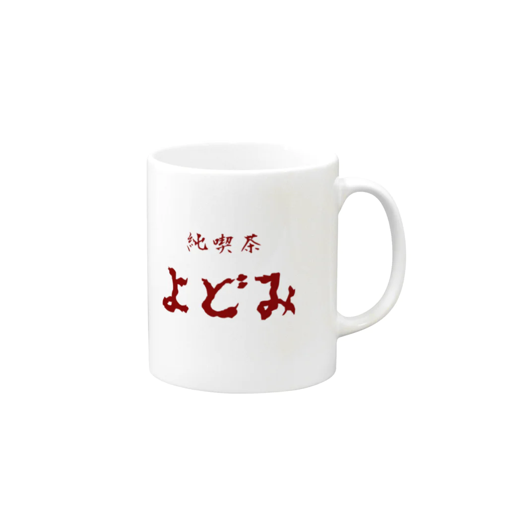 純喫茶よどみの純喫茶よどみの雑貨 Mug :right side of the handle