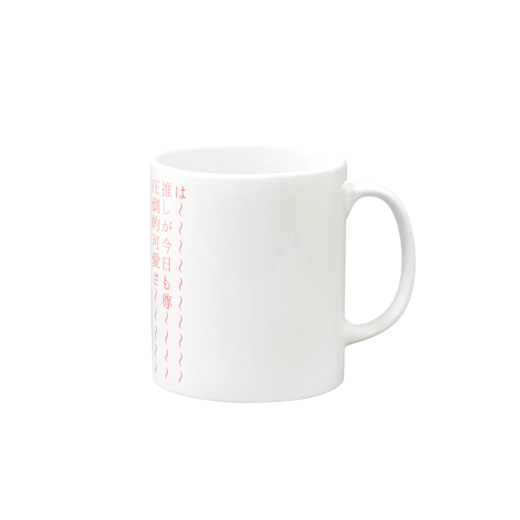 わかばのオタク、限界の叫びグッズ(推し可愛いver) Mug :right side of the handle